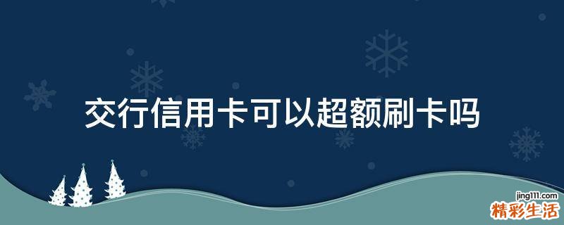交行信用卡可以超额刷卡吗