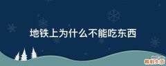 地铁上为什么不能吃东西