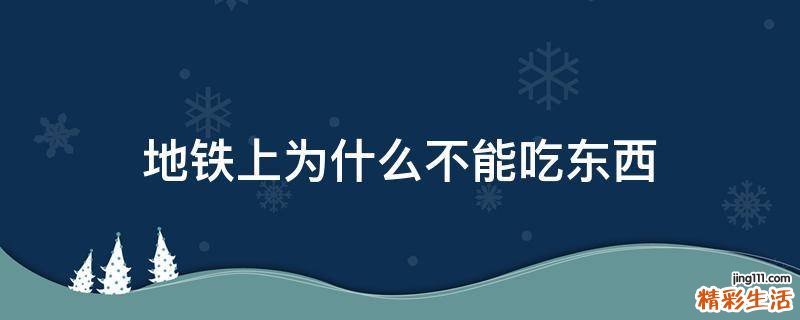 地铁上为什么不能吃东西