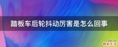 踏板车后轮抖动厉害是怎么回事