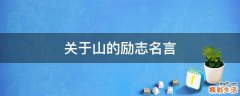 关于山的励志名言