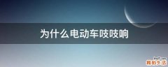 为什么电动车吱吱响