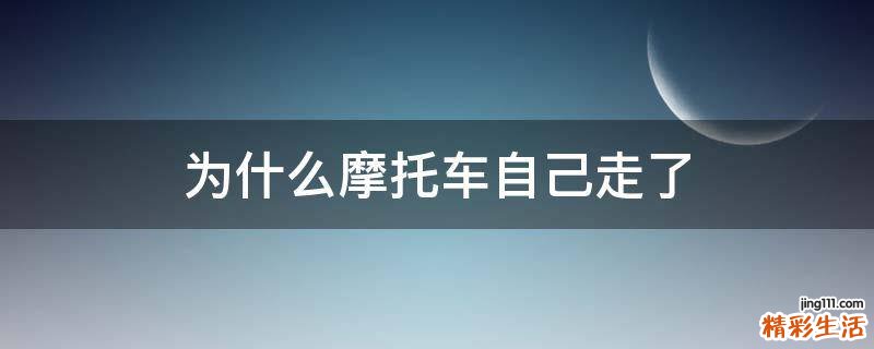 为什么摩托车自己走了