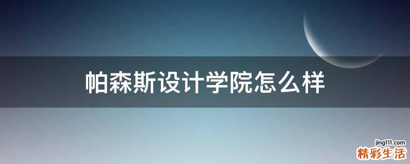 帕森斯设计学院怎么样