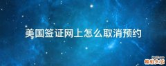 美国签证网上怎么取消预约