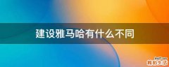 建设雅马哈有什么不同