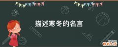 描述寒冬的名言