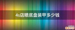 4s店喷底盘装甲多少钱
