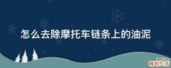 怎么去除摩托车链条上的油泥
