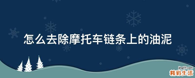 怎么去除摩托车链条上的油泥