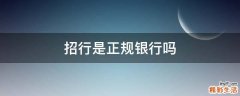 招行是正规银行吗