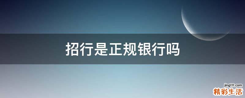 招行是正规银行吗