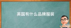 英国有什么品牌服装