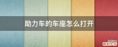 助力车的车座怎么打开