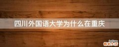 四川外国语大学为什么在重庆
