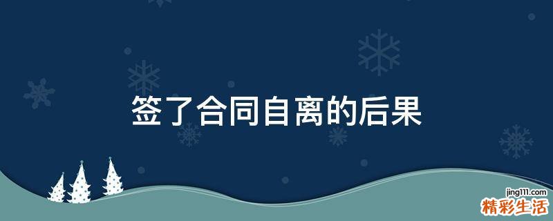签了合同自离的后果