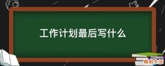 工作计划最后写什么