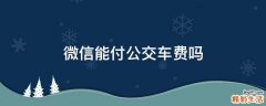 微信能付公交车费吗