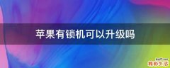 苹果有锁机可以升级吗