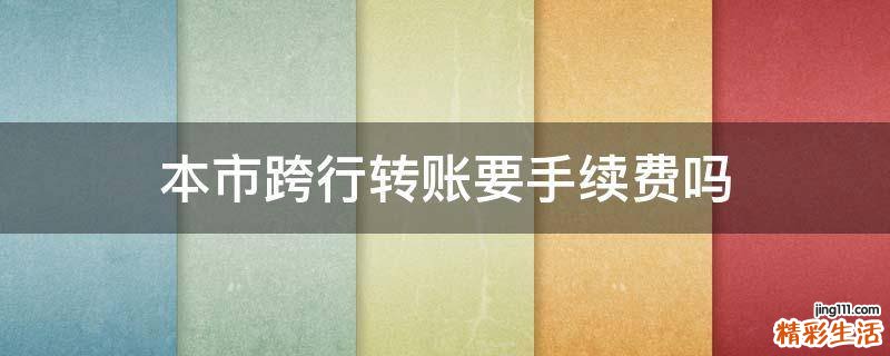 本市跨行转账要手续费吗