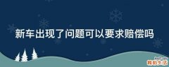 新车出现了问题可以要求赔偿吗