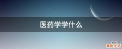 医药学学什么