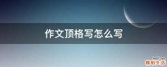 作文顶格写怎么写