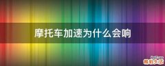 摩托车加速为什么会响