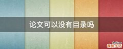 论文可以没有目录吗