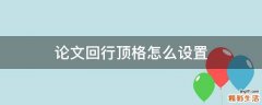 论文回行顶格怎么设置