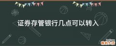 证券存管银行几点可以转入