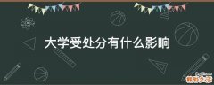 大学受处分有什么影响