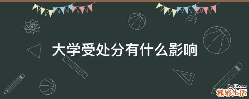 大学受处分有什么影响