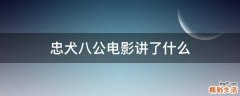 忠犬八公电影讲了什么