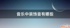 音乐中装饰音有哪些