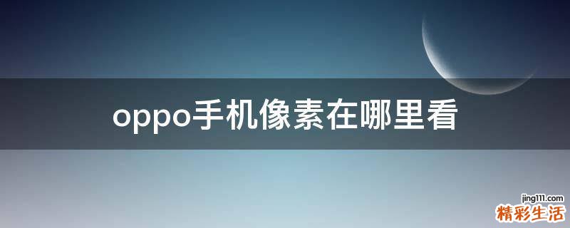 oppo手机像素在哪里看