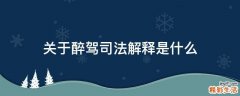 关于醉驾司法解释是什么