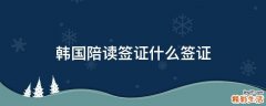 韩国陪读签证什么签证