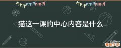 猫这一课的中心内容是什么