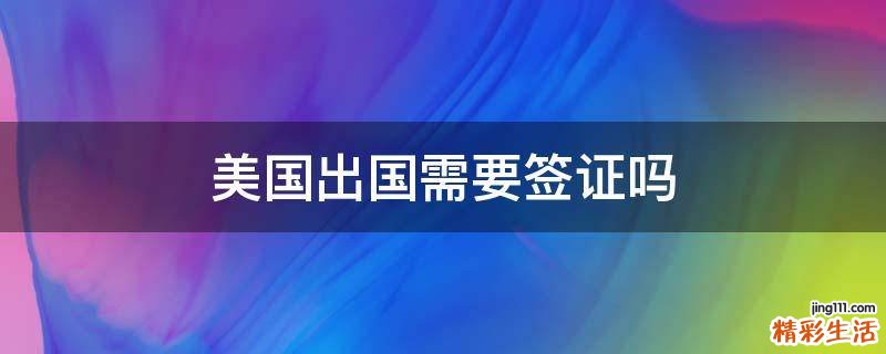 美国出国需要签证吗