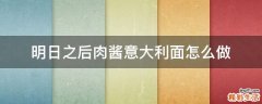明日之后肉酱意大利面怎么做