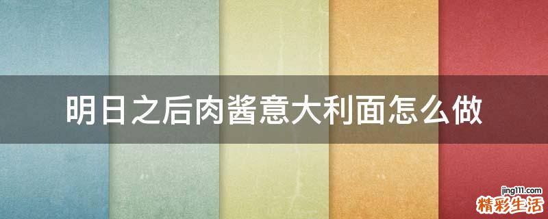 明日之后肉酱意大利面怎么做