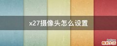 x27摄像头怎么设置