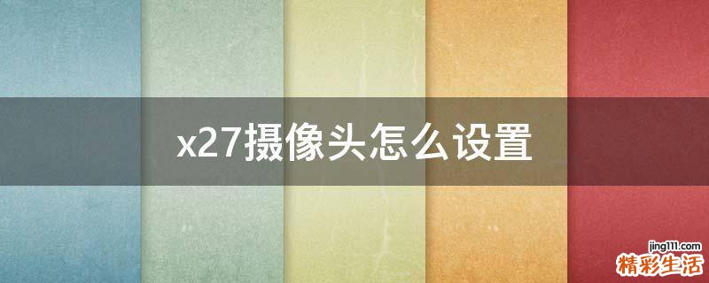 x27摄像头怎么设置