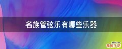名族管弦乐有哪些乐器