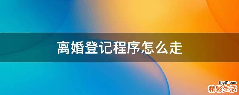 离婚登记程序怎么走