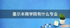 墨尔本商学院有什么专业