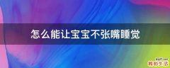 怎么能让宝宝不张嘴睡觉