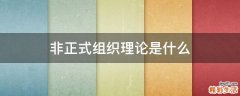 非正式组织理论是什么