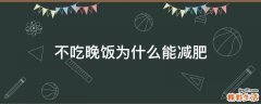不吃晚饭为什么能减肥
